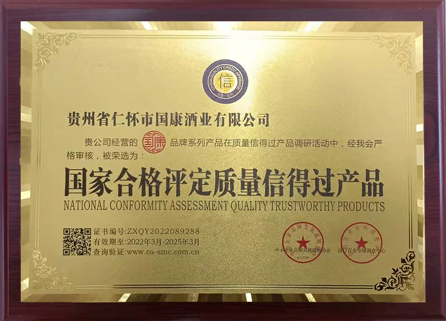 国家合格评定质量信得过产品